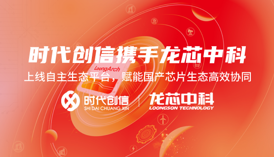 时代创信携手龙芯中科上线自主生态平台，赋能国产芯片生态高效协同