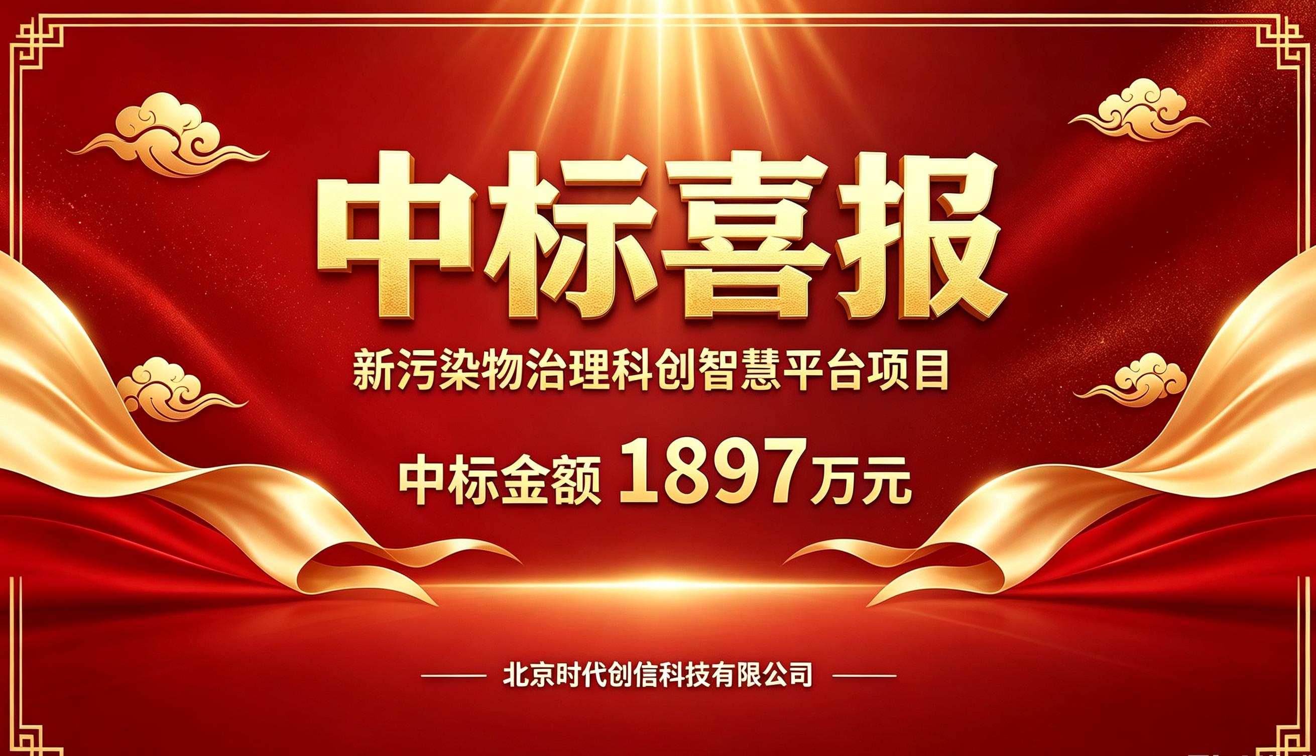 深耕数字软件开发领域_时代创信成功中标新污染物治理科创智慧平台项目
