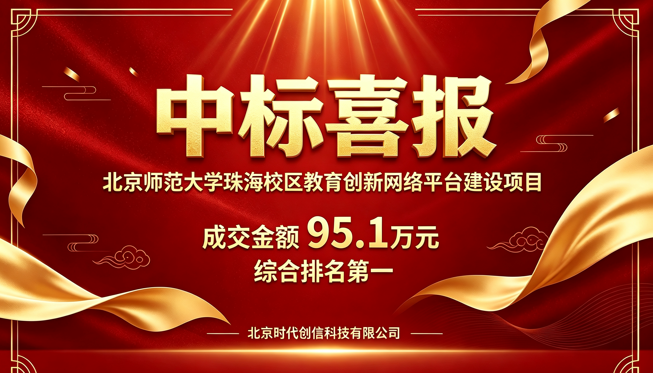 深耕教育数字化软件开发 时代创信顺利中标北京师范大学珠海校区教育创新网络平台建设项目